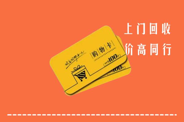 巫山县回收购物卡